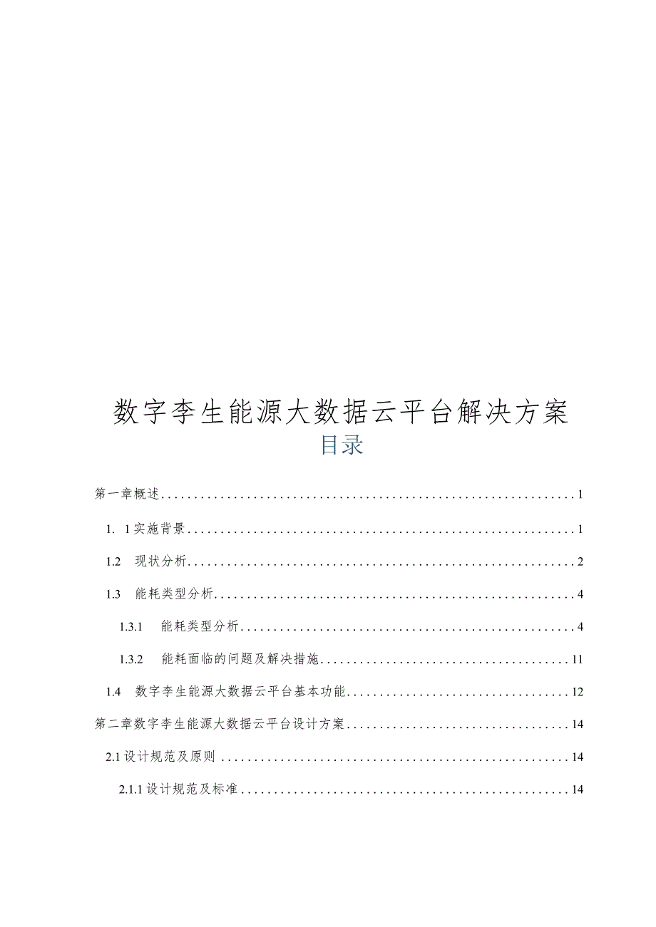 数字孪生能源大数据云平台解决方案.docx_第1页