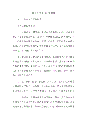 政府机关工作纪律制度.docx