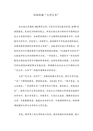 深刻把握“大学之本”.docx