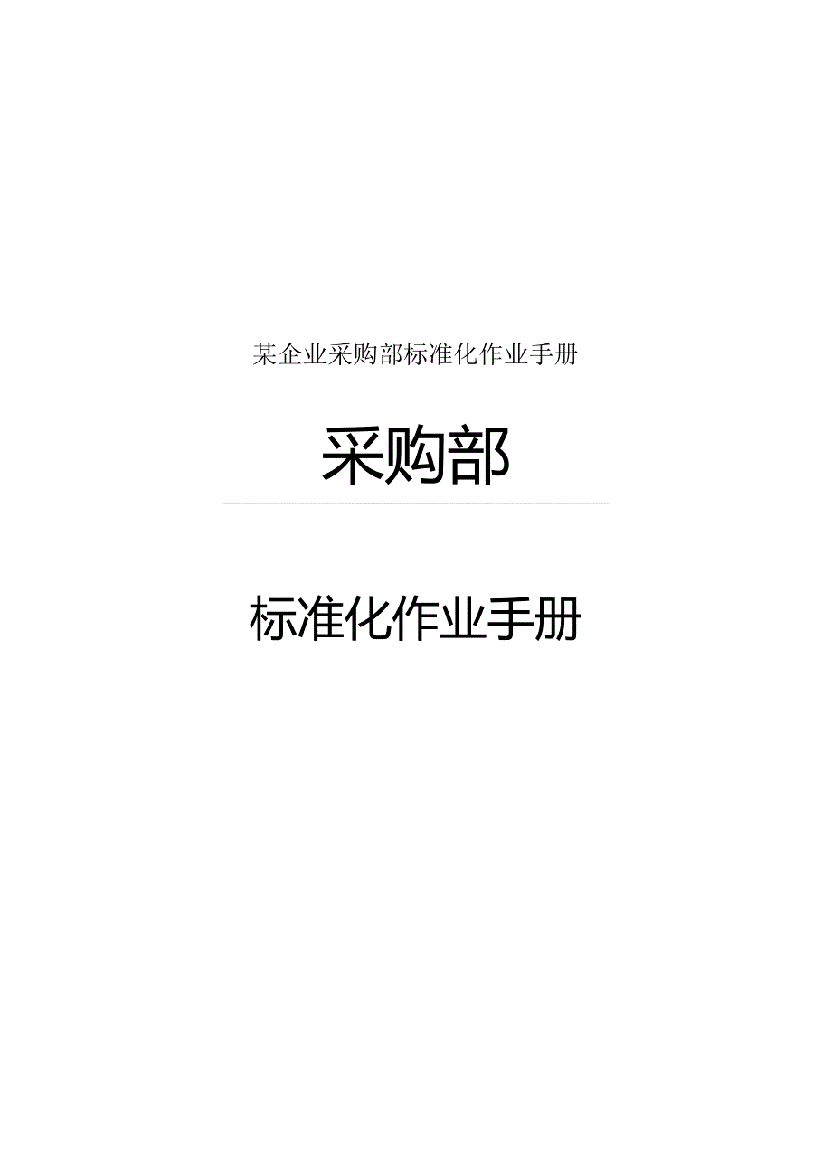 某企业采购部标准化作业手册.docx_第1页