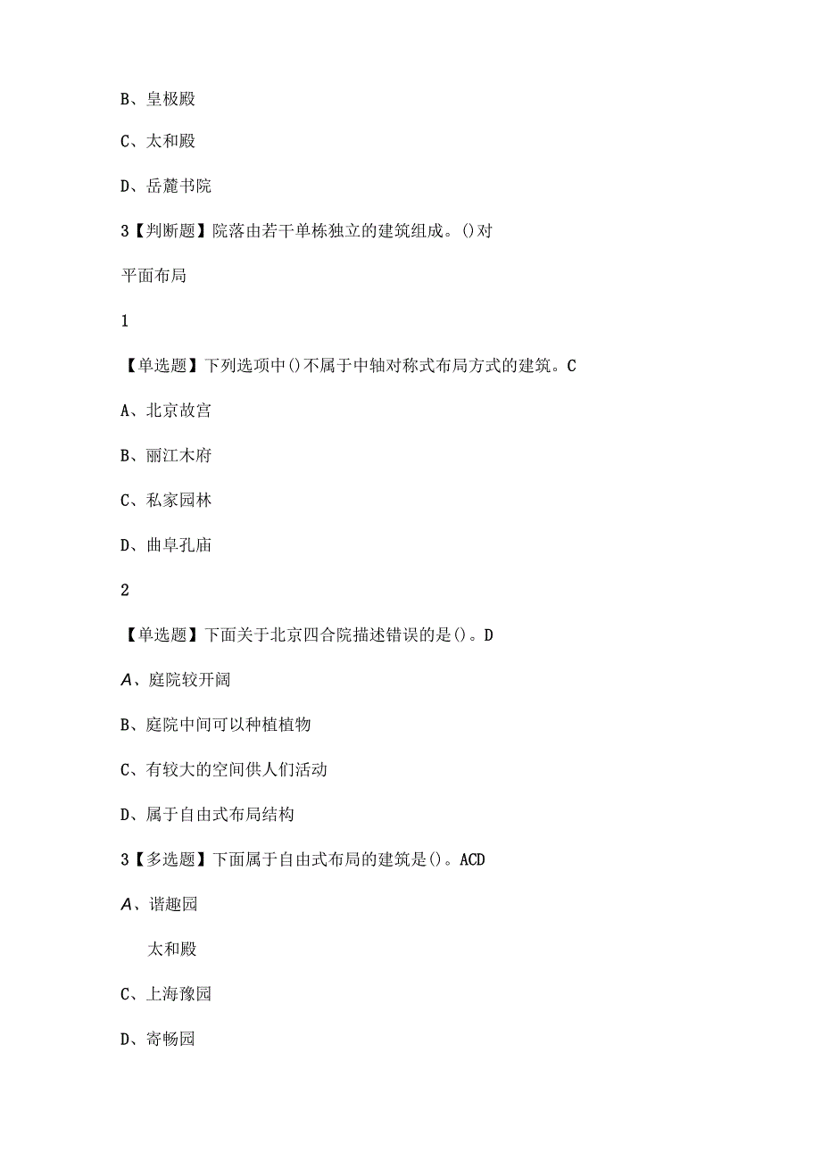 有关建筑的选择题（中国古代最大的庭院是()）.docx_第2页