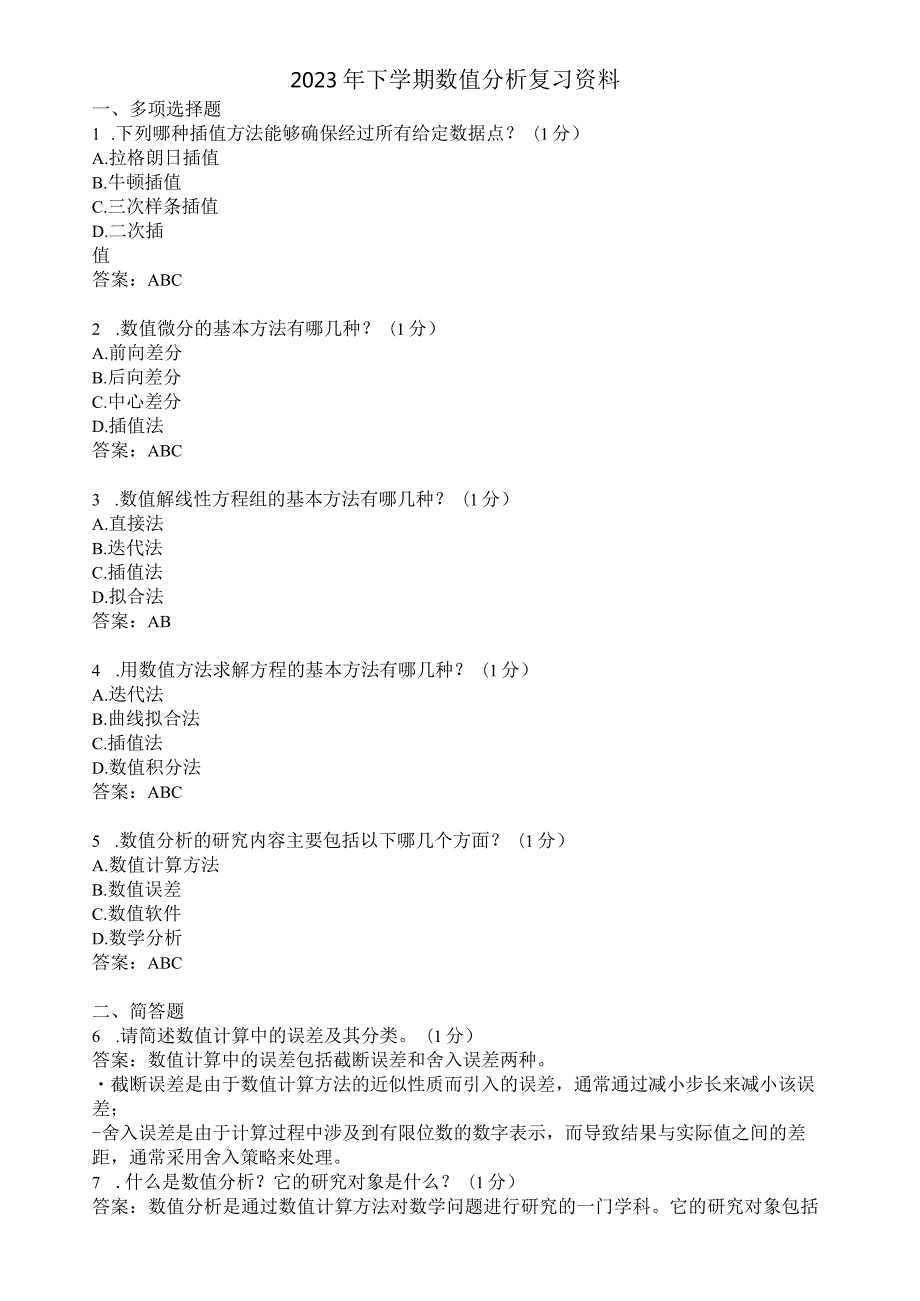 滨州学院数值分析期末复习题及参考答案.docx_第1页