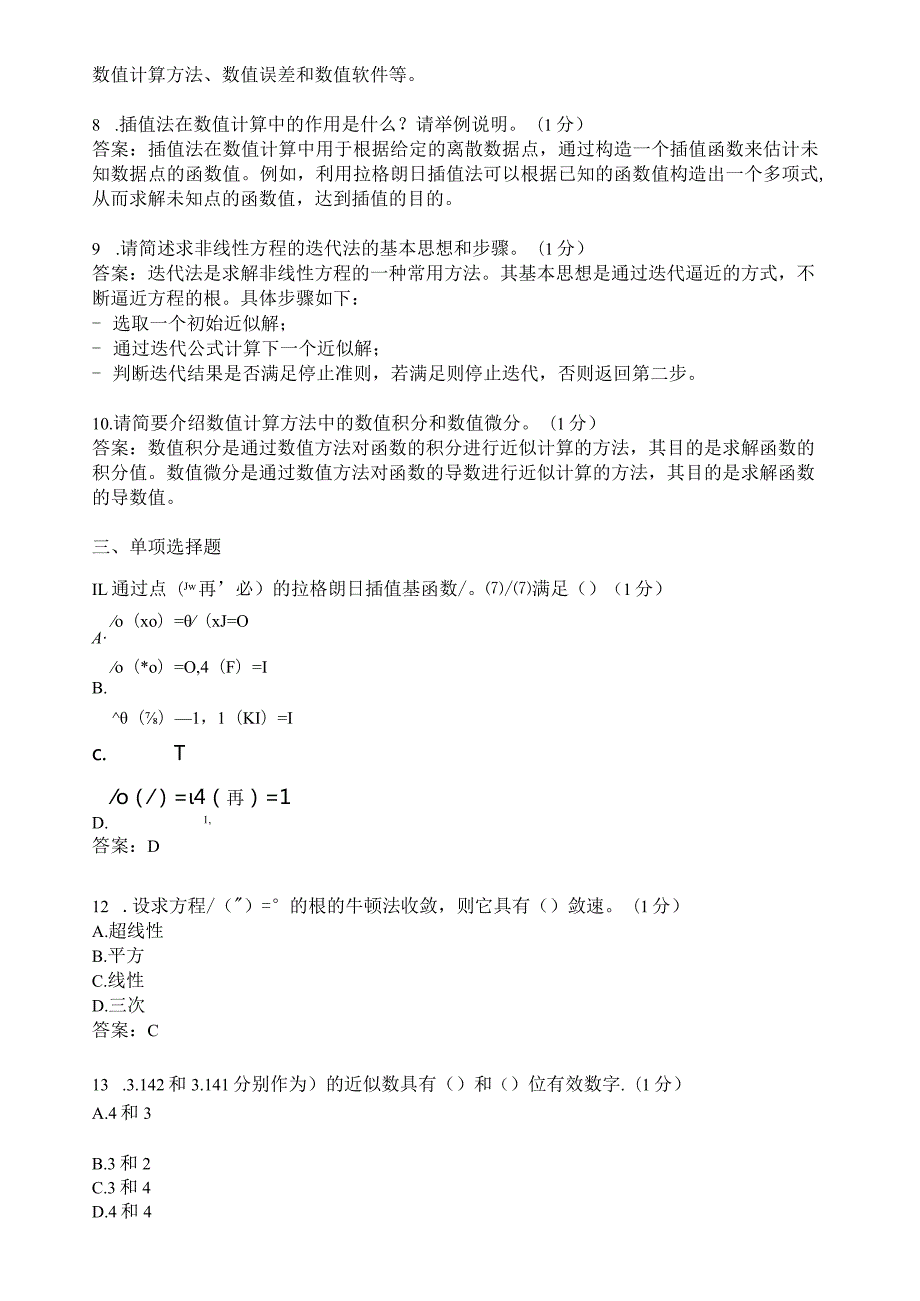 滨州学院数值分析期末复习题及参考答案.docx_第2页