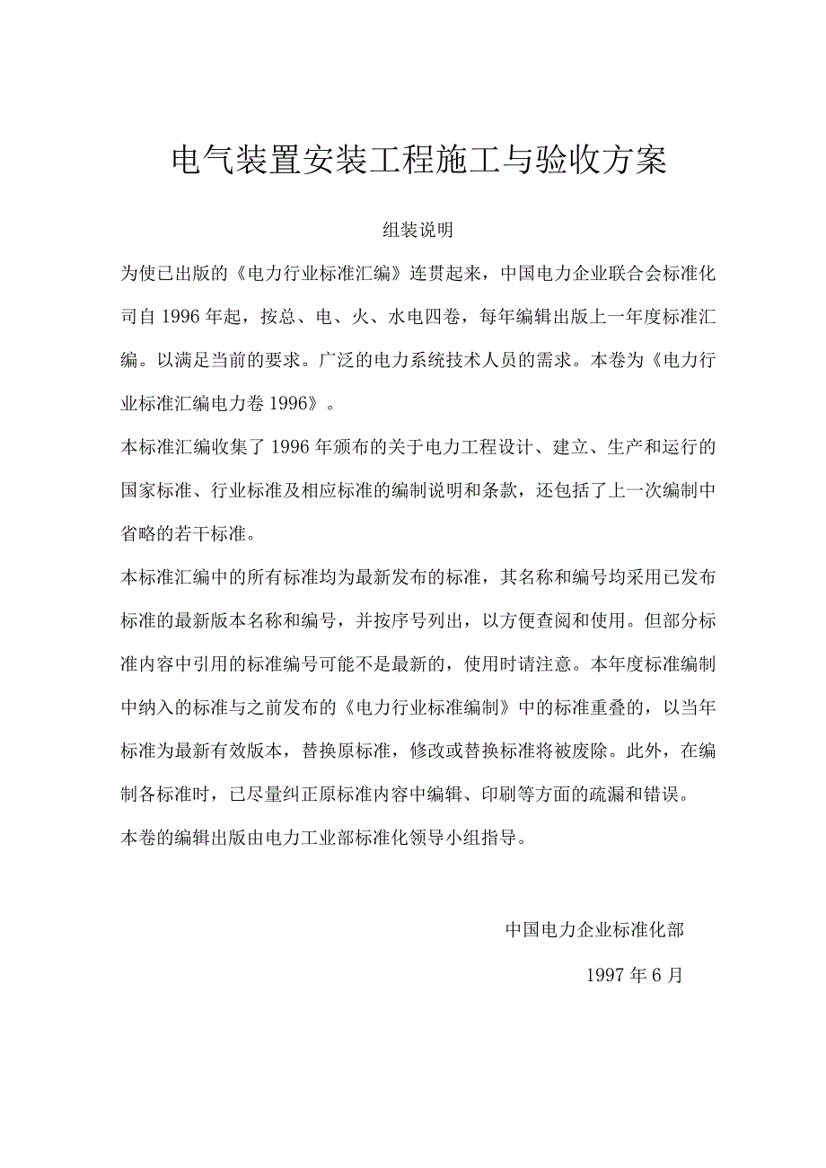 电气装置安装工程施工与验收方案.docx_第1页