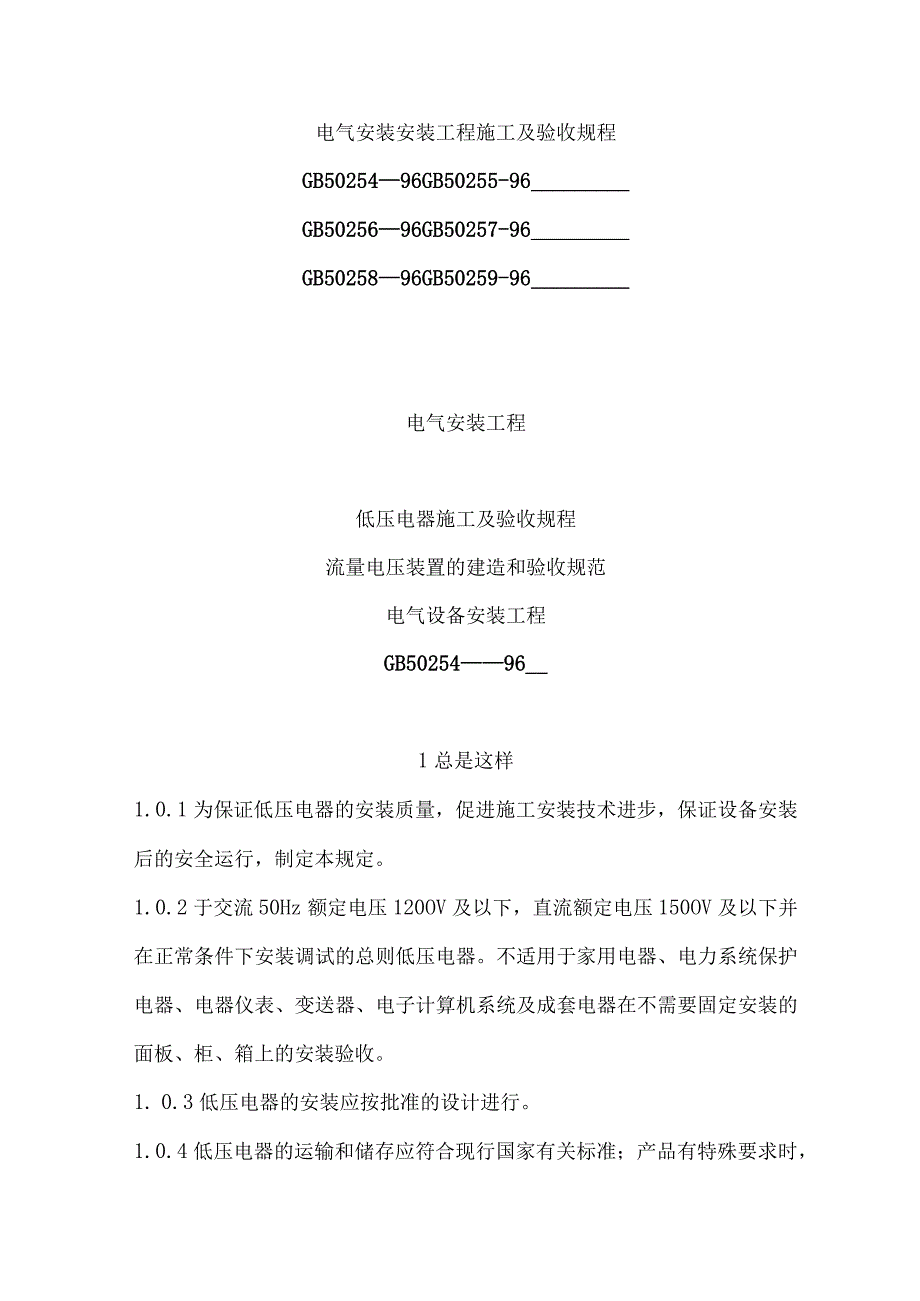 电气装置安装工程施工与验收方案.docx_第2页