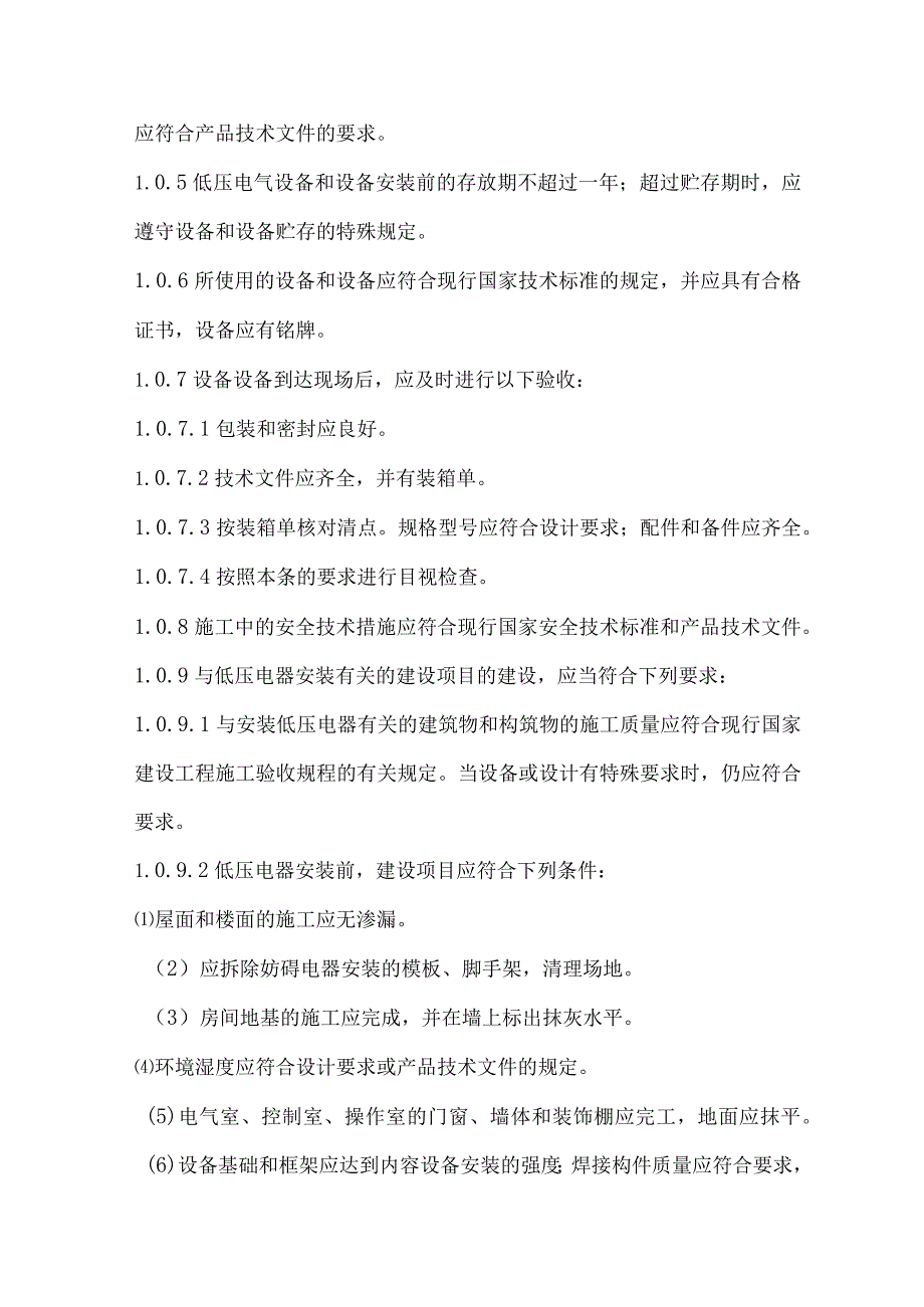 电气装置安装工程施工与验收方案.docx_第3页