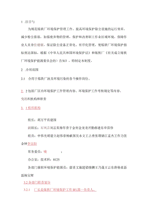 炼铁厂环保制度和考核细则修订进行中.docx