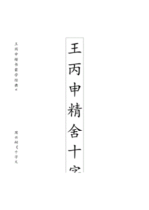 王丙申楷书《千字文》欣赏.docx