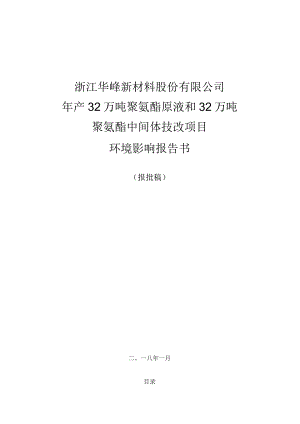 浙江华峰新材料股份有限公司年产32万吨聚氨酯原液和32万吨聚氨酯中间体技改项目环境影响报告书.docx