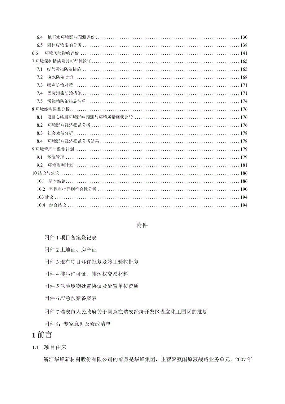 浙江华峰新材料股份有限公司年产32万吨聚氨酯原液和32万吨聚氨酯中间体技改项目环境影响报告书.docx_第3页