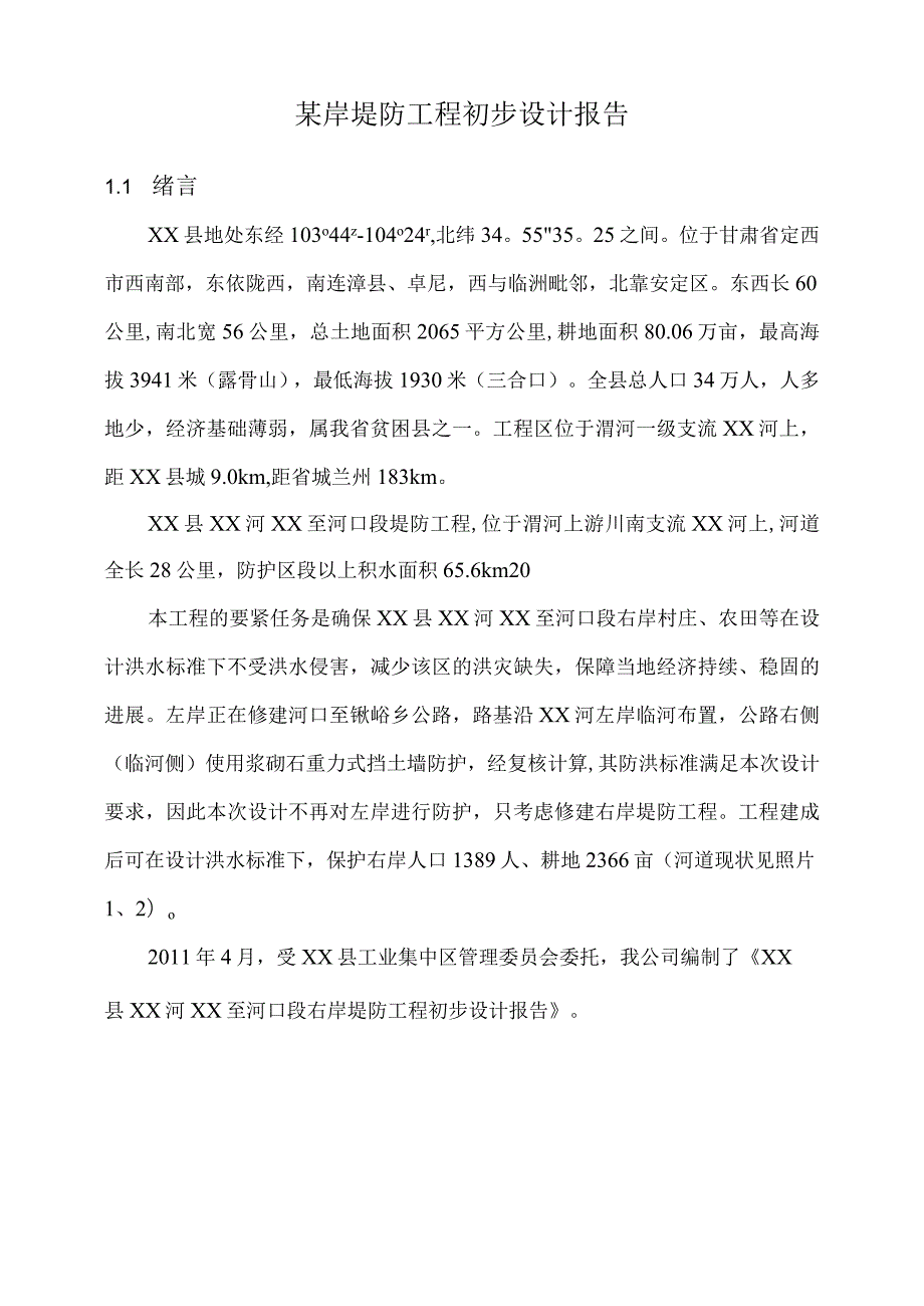 某岸堤防工程初步设计报告.docx_第1页