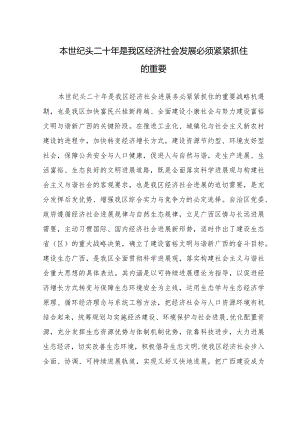 本世纪头二十年是我区经济社会发展必须紧紧抓住的重要....docx