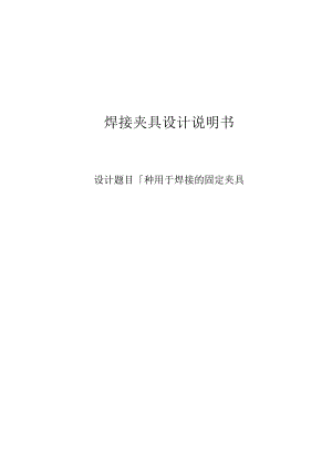 焊接夹具设计说明书---一种用于焊接的固定夹具.docx