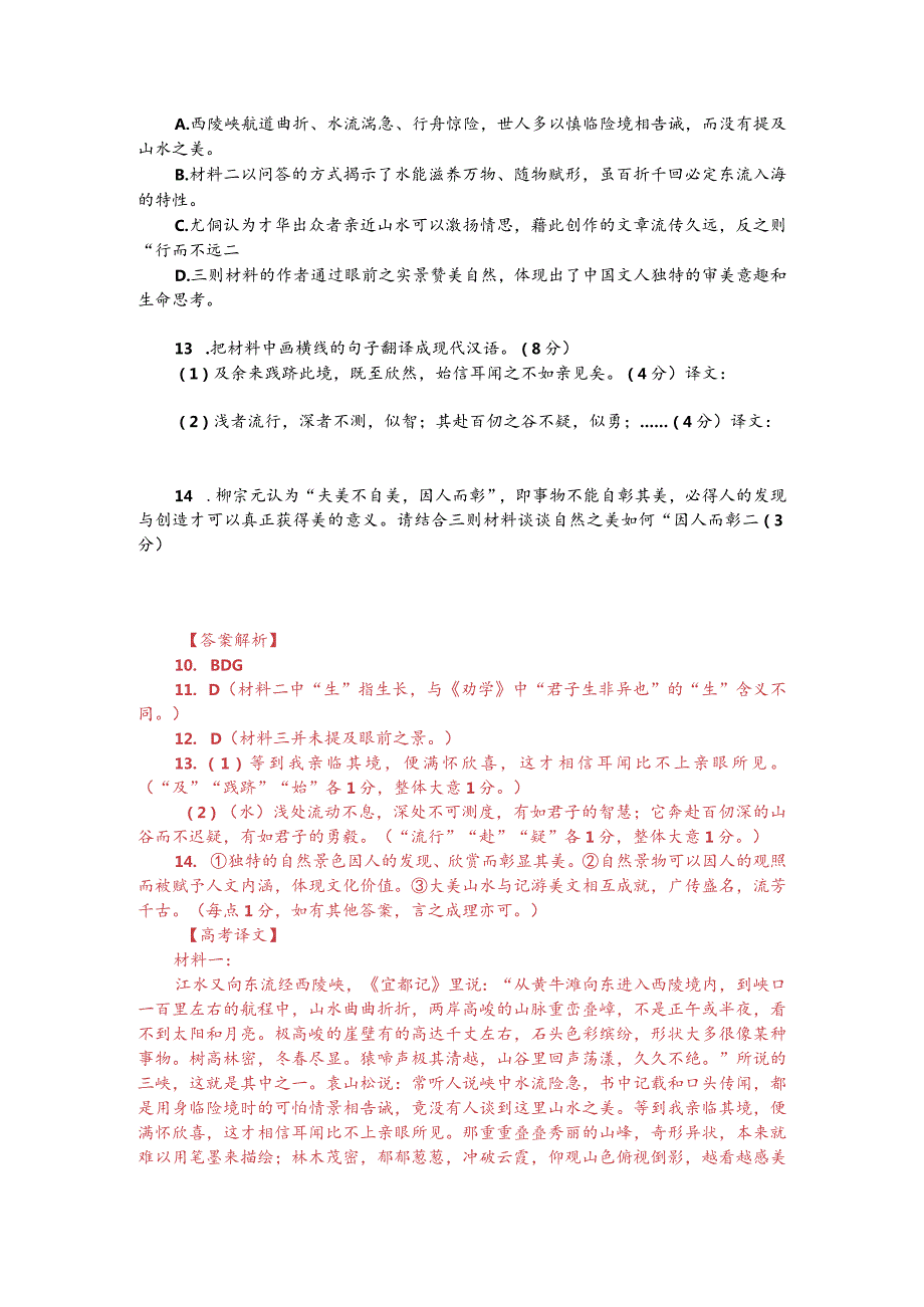 文言文多文本阅读：山水藉文章以显文章亦凭山水以传（附答案解析与译文）.docx_第2页