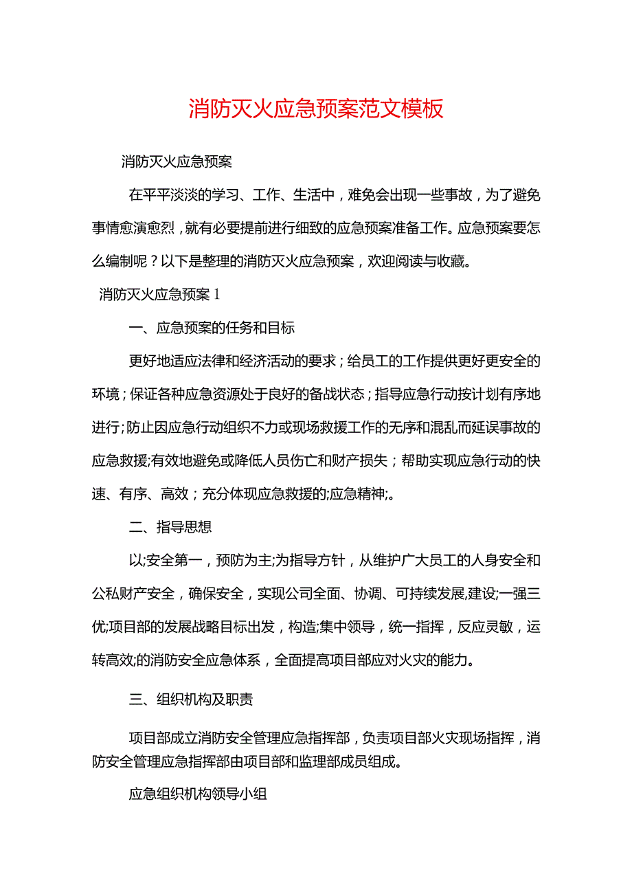 消防灭火应急预案范文模板.docx_第1页