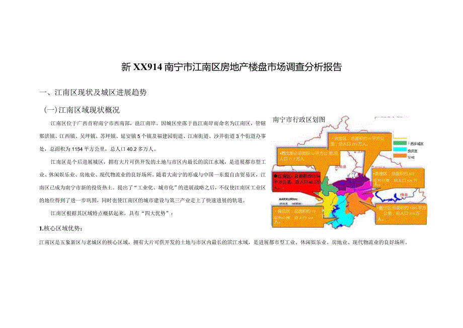 新XX914南宁市江南区房地产楼盘市场调查分析报告.docx_第1页