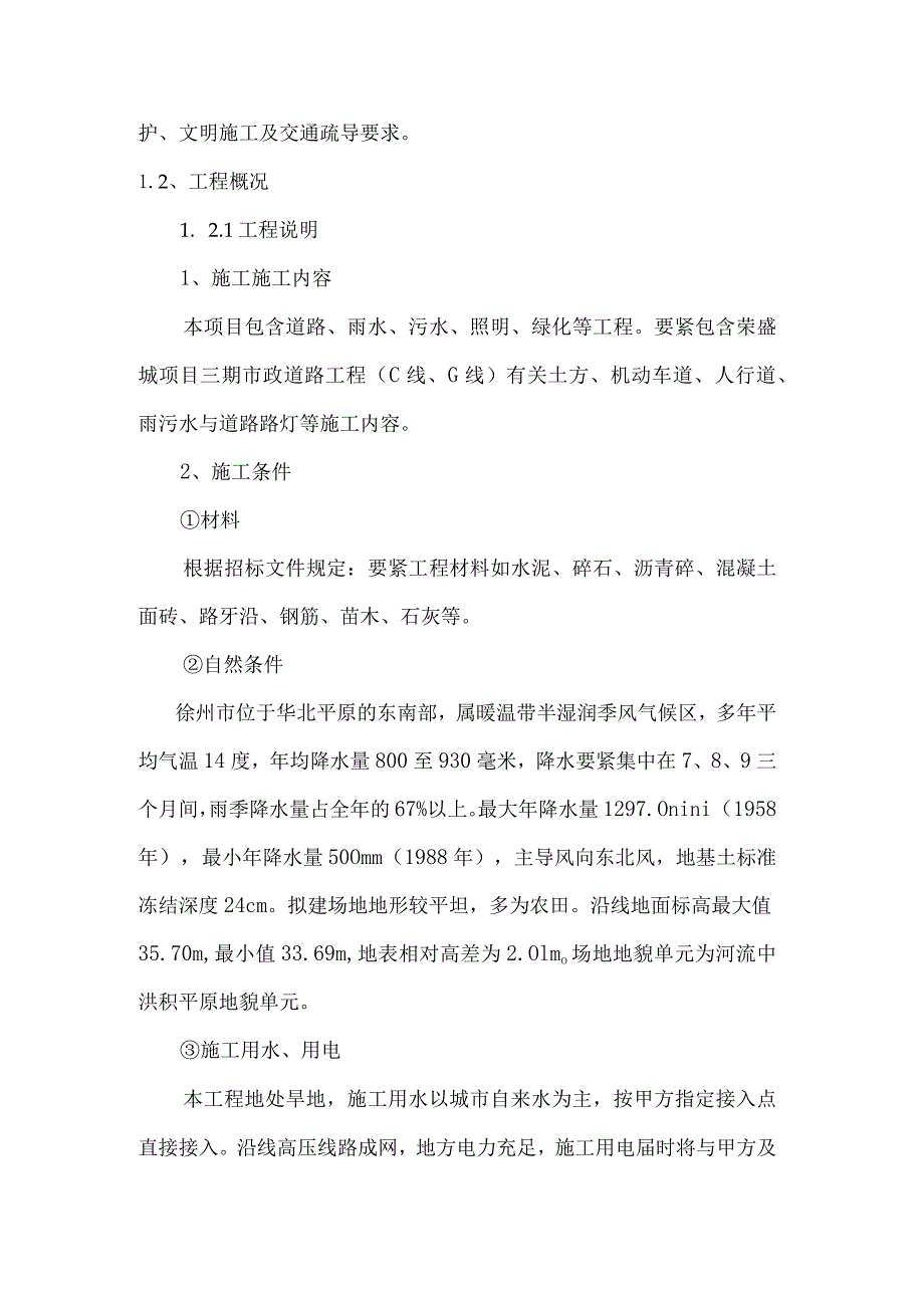 某市政道路工程施工组织设计(DOC83页).docx_第3页