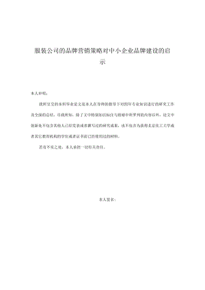 服装公司的品牌营销策略对中小企业品牌建设的启示.docx