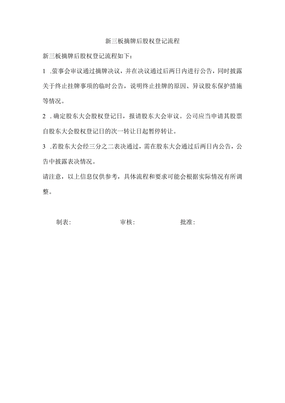 新三板摘牌后股权登记流程.docx_第1页