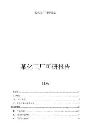 某化工厂可研报告.docx