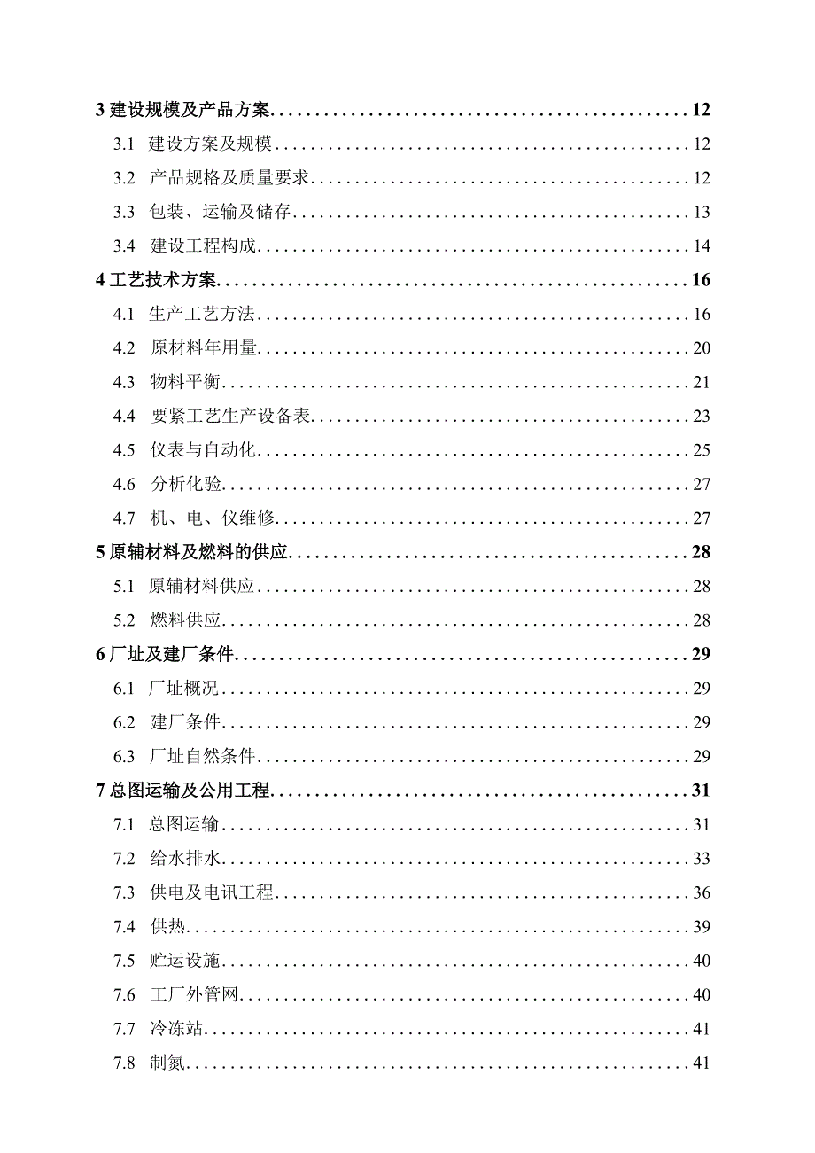 某化工厂可研报告.docx_第2页