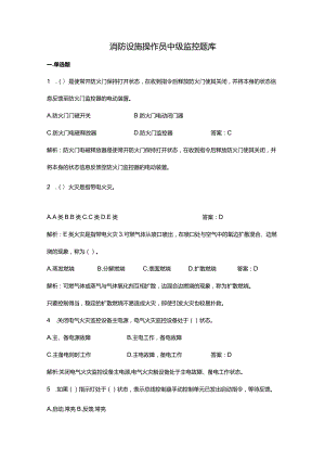 消防设施操作员中级监控题库（附答案）.docx