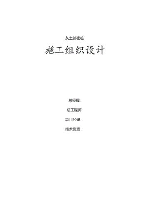 灰土夯扩桩的施工组织设计.docx