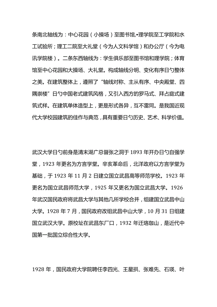 武汉大学史上珍贵的中华建筑历程.docx_第2页