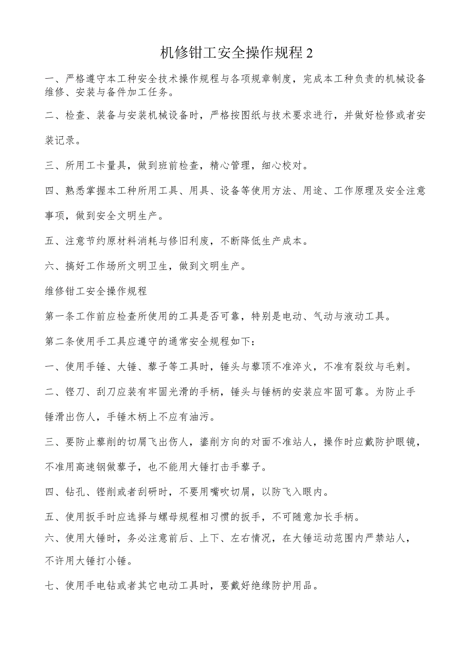 机修钳工安全操作规程2.docx_第1页