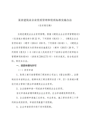 某省建筑业企业资质管理和资质标准实施办法.docx