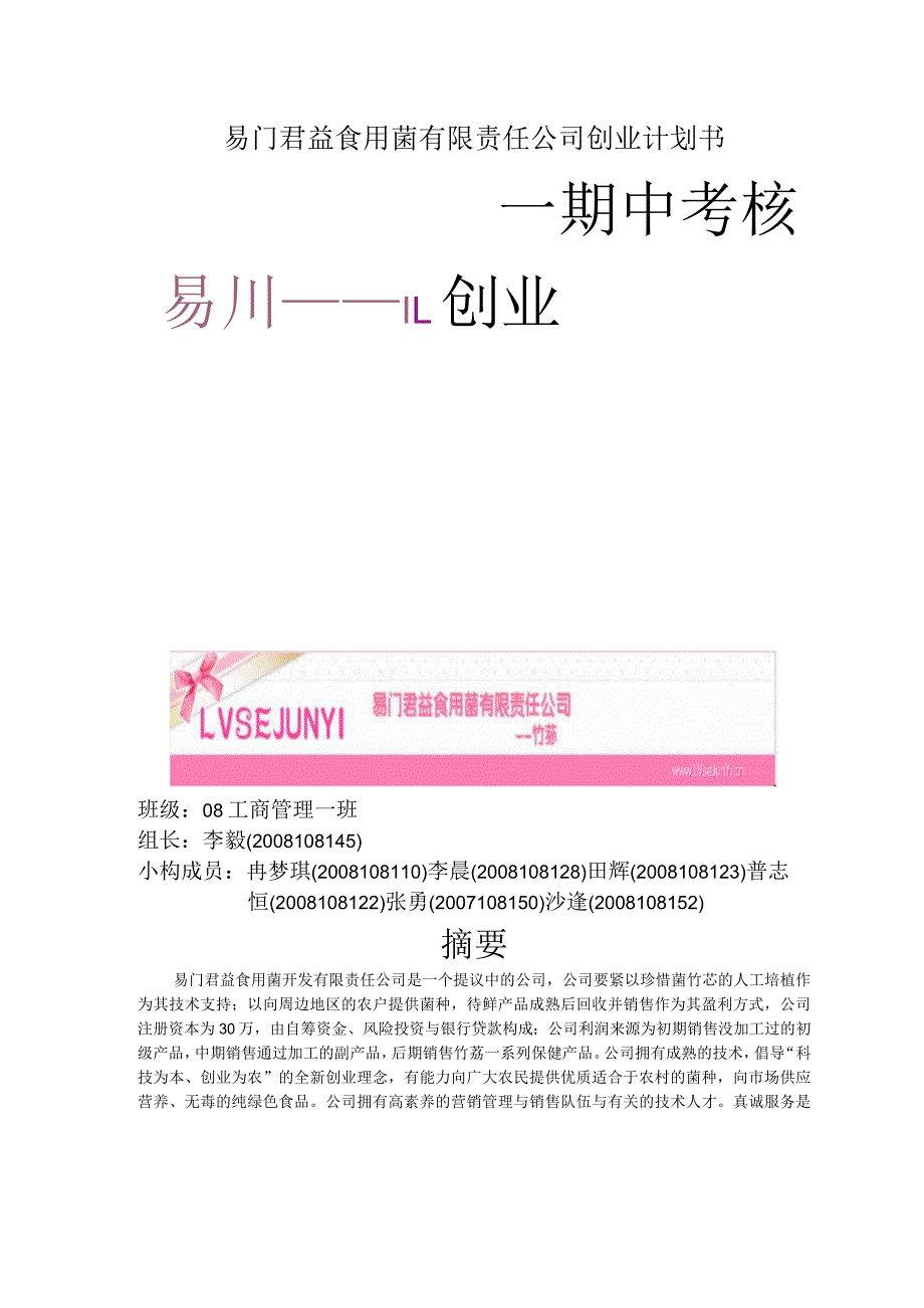 易门君益食用菌有限责任公司创业计划书.docx_第1页