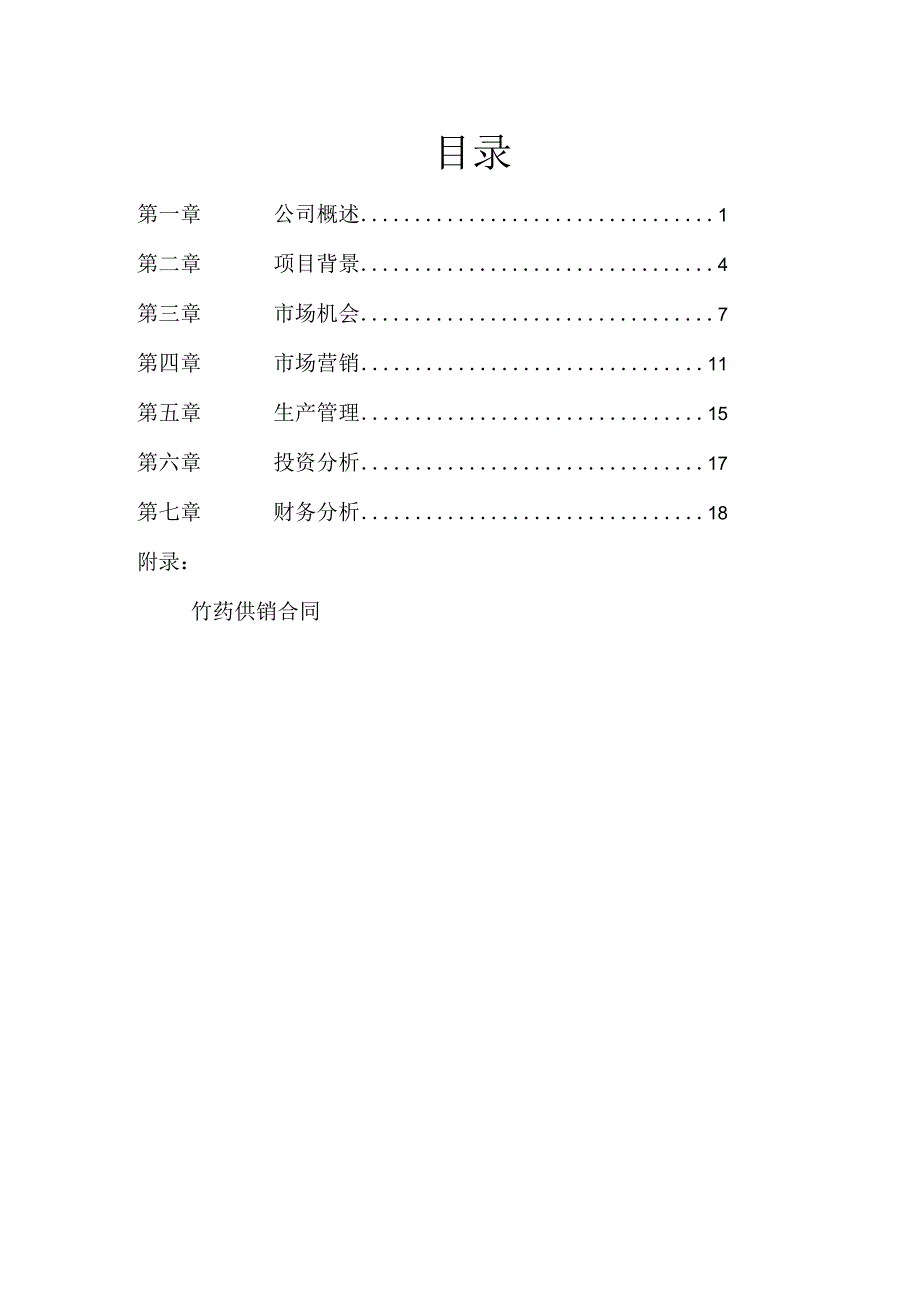 易门君益食用菌有限责任公司创业计划书.docx_第3页