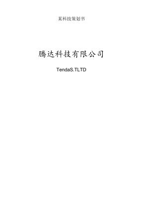 某科技策划书.docx