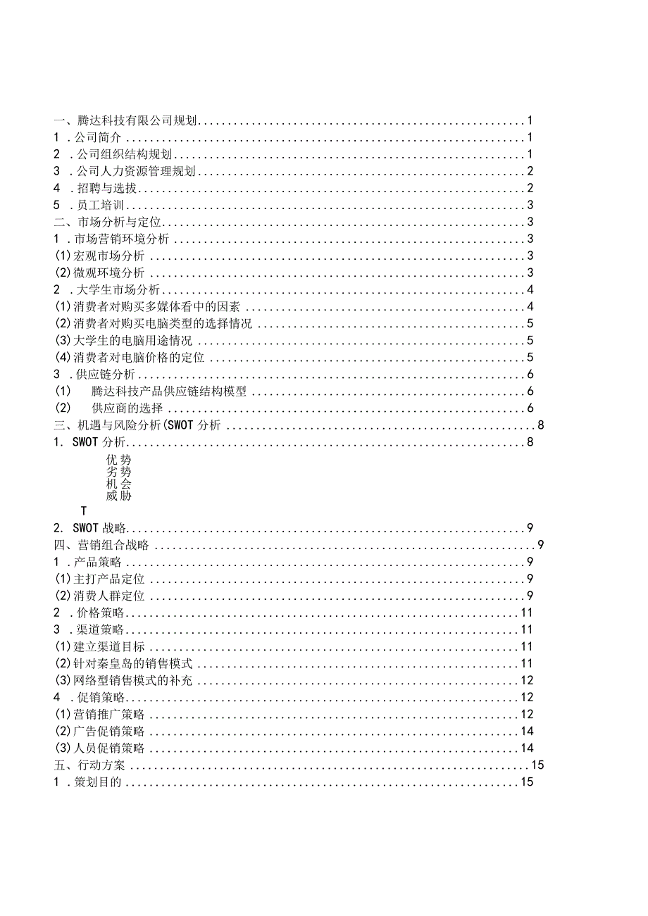 某科技策划书.docx_第2页