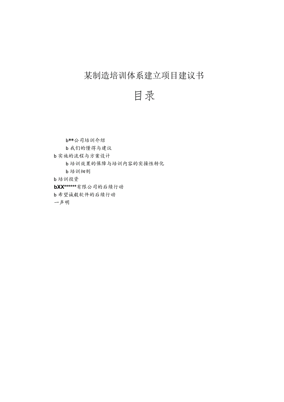 某制造培训体系建立项目建议书.docx_第1页