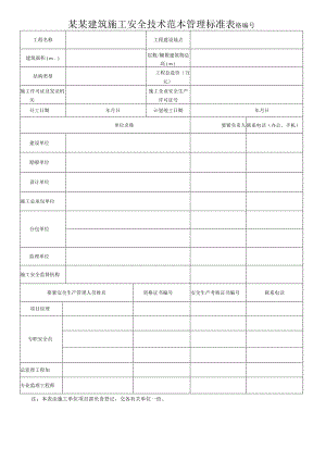 某某建筑施工安全技术范本管理标准表格.docx