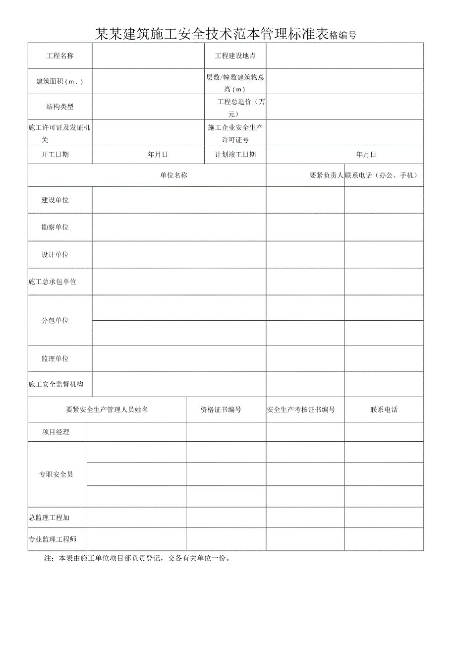 某某建筑施工安全技术范本管理标准表格.docx_第1页