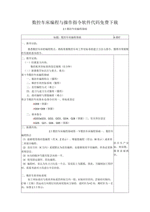 数控车床编程与操作指令软件代码免费下载.docx