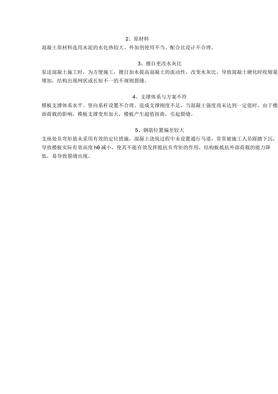 楼板裂缝的9个产生原因及9个预控措施总结到位！.docx_第3页