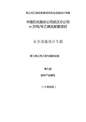 某公司乙烯及配套项目安全设施设计专篇.docx