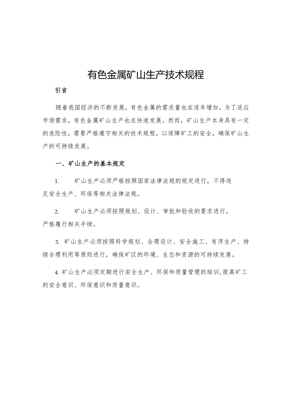 有色金属矿山生产技术规程.docx_第1页