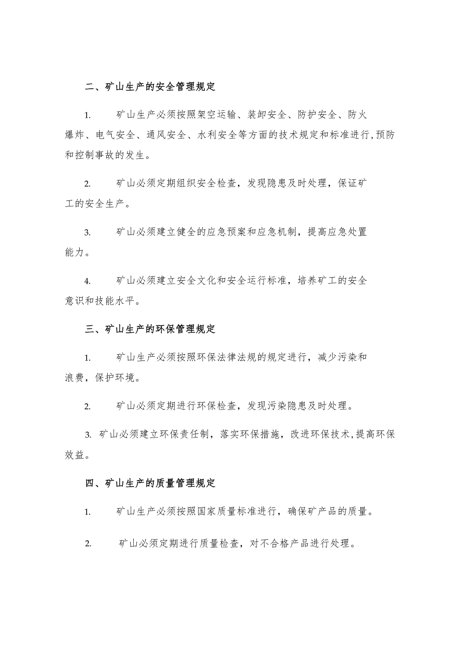 有色金属矿山生产技术规程.docx_第2页