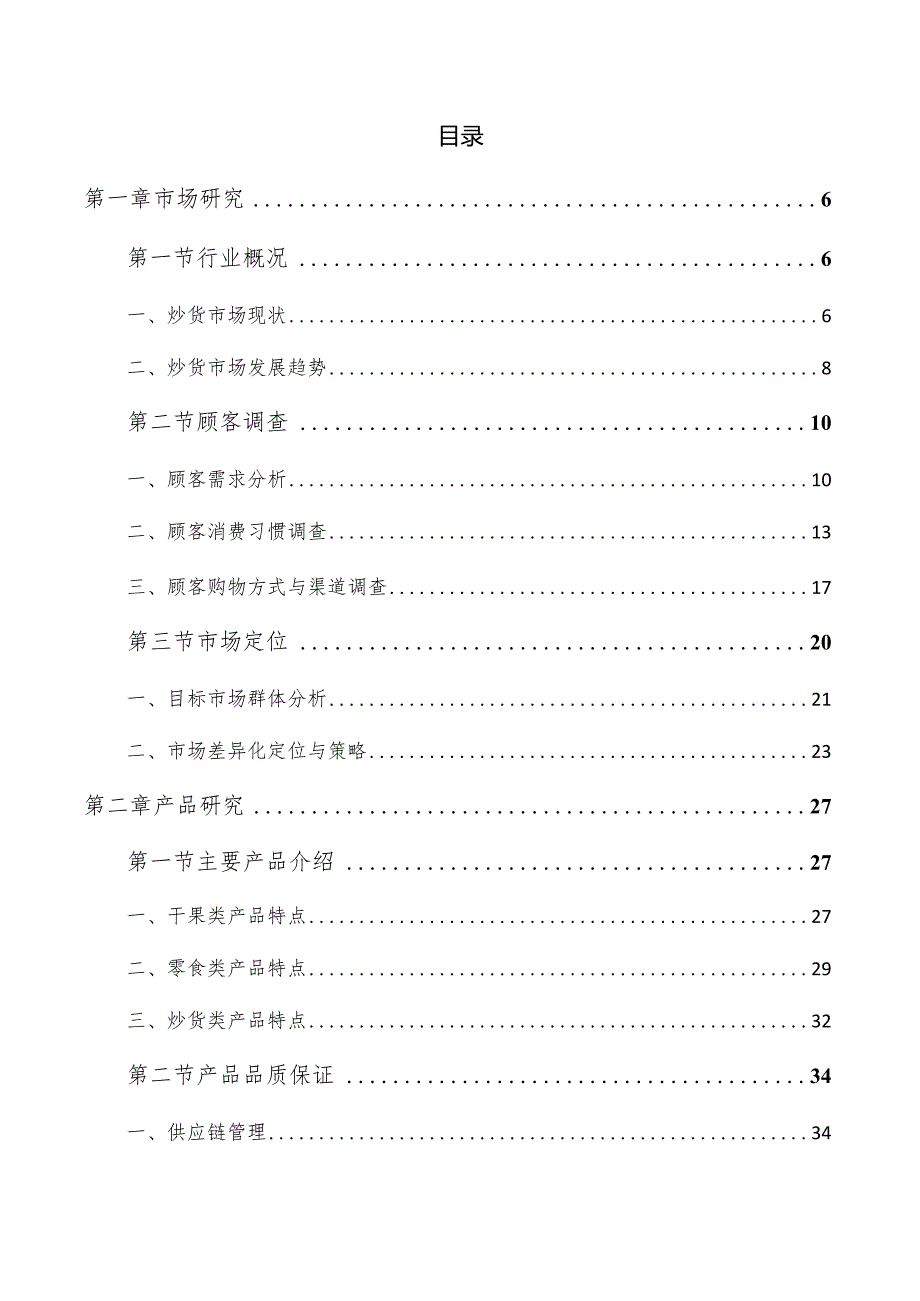 炒货零食店可行性研究报告.docx_第3页