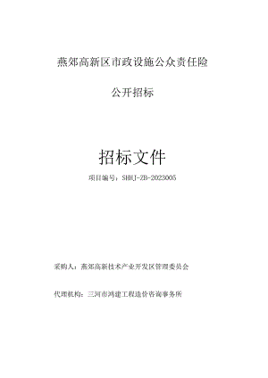 燕郊高新技术产业开发区管理委员会燕郊高新区市政设施公众责任险项目公开招标公告.docx