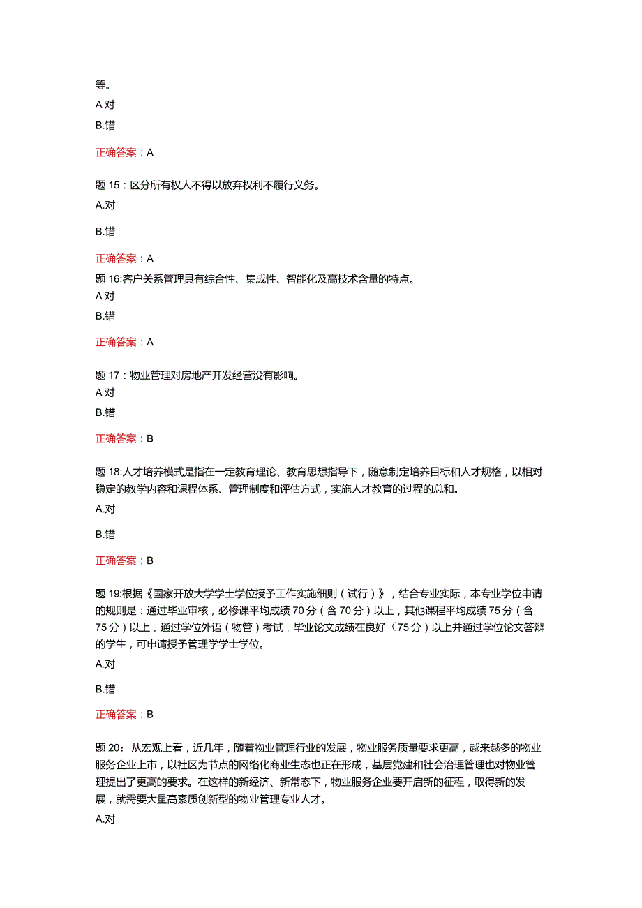 电大一网一《物业管理导论》模拟卷1-100分.docx_第3页