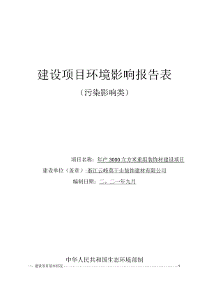 浙江云峰莫干山装饰建材有限公司年产3000立方米重组装饰材建设项目环境影响报告表.docx