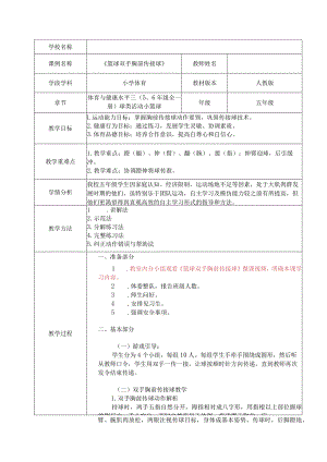 水平三（五年级）体育《篮球双手胸前传接球》教学设计.docx