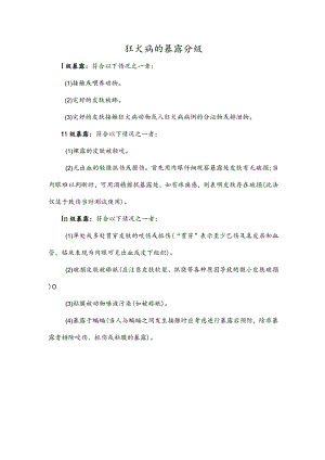 狂犬病的暴露分级.docx