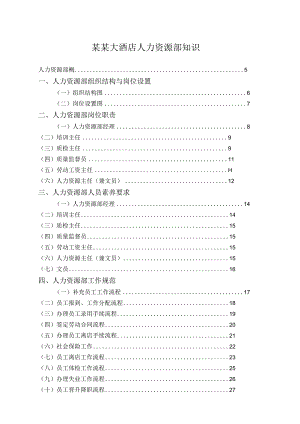 某某大酒店人力资源部知识.docx