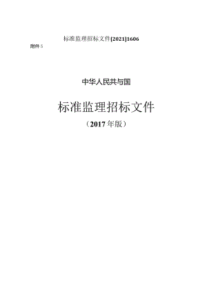 标准监理招标文件【2021】1606.docx